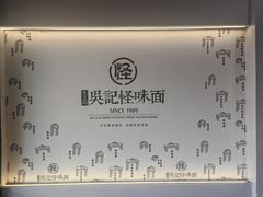 -吴记怪味面(牛王庙店)