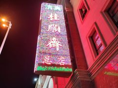 -芦庄子桂顺斋(和平路总店)