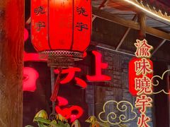 门面-渝味晓宇火锅(合川路店)