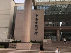 -青岛市图书馆
