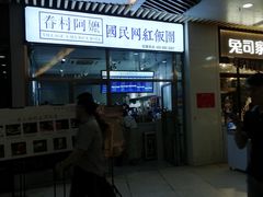 门面-眷村阿嬷(花城汇店)