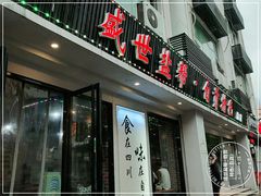 门面-盛世盐帮·自贡特色(总店)