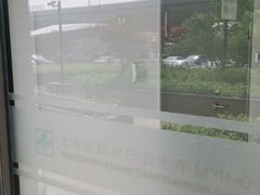 -上海国际旅行卫生保健中心(浦东分中心)