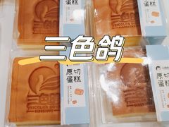 -三色鸽西饼店(黄河路店)