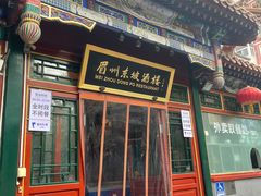 -眉州东坡(团结湖店)