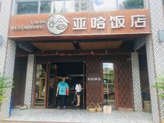 门面-亚哈饭店(梅园新村小区店)