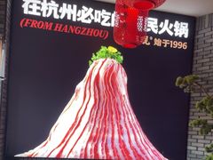 -川味观·鲜货火锅(景芳水湘店)