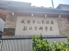 -成都驻京办餐厅(蜀都宾馆店)