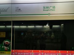 -东林广场(地铁站)