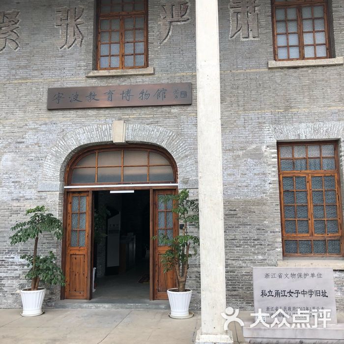 宁波教育博物馆