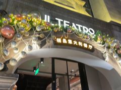 -IL TEATRO 精品意大利餐厅