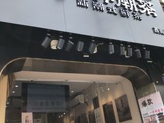 门面-一杯潮茶(西街店)