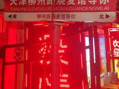 -正宗天津烧麦馆(柳州路店)