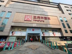 -王府井百货(总府店)