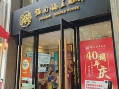 -镇南锅盖面馆(解放路店)