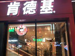 门面-肯德基(观前新店)