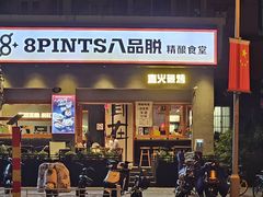 -8PINTS八品脱·日料·烧鸟·精酿小酒馆(莘庄店)