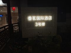 -黄山香茗国际酒店