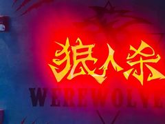 -世代星球·保龄球·镭战真人CS·团建(杨浦店)