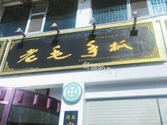 门面-老毛手抓·盐池滩羊非遗手抓(宁夏总店)