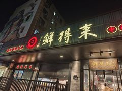 -鲜得来排骨年糕(即墨路店)