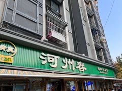 -河州春清真西北特色美食(虎踞路店)