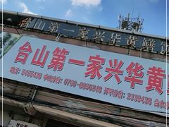 门面-台山第一家兴华黄鳝饭·黄鳝婆(彭沙坑总店)