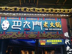 门面-巴九门老火锅(来福士打望店)
