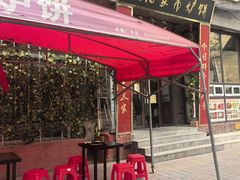 -欧阳家吊炉饼(九纬路店)