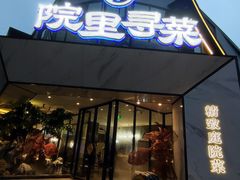 -院里寻菜·祖庵菜宴请(观沙岭店)
