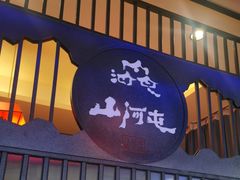 -山河屯铁锅炖·非遗东北菜(南山店)
