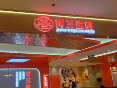 -阿三生煎(万博广场店)