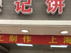 门面-宋记饼家(石门二路店)