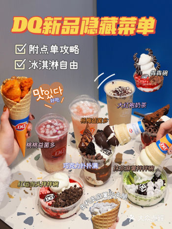 DQ超好吃新品隐藏菜单，绝绝子！建议收藏️