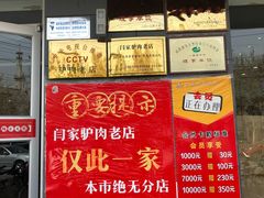 -闫家驴肉老店(华电一校店)