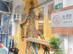 -茶是一枝花泡茶店