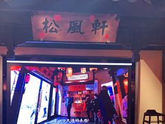 门面-老淮安·淮安菜(涟水店)