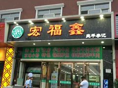 门面-宛平李记小吃(东关街店)