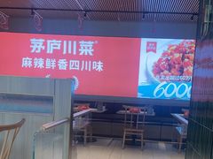 -茅庐川菜(烟台吾悦广场店)