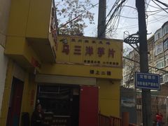 -马三洋芋片(兰州总店)