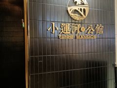 -小运河·公馆(国贸店)