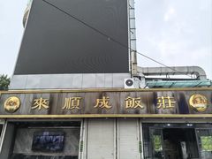 -来顺成饭庄