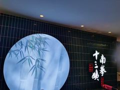 -南拳十三姨·潮汕砂锅粥·粤菜(西单大悦城店)