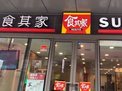 -食其家·牛丼咖喱(金桥国际店)