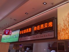 -西贝(武汉天地店)