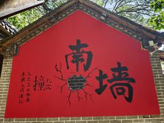 -竹泉村旅游度假区