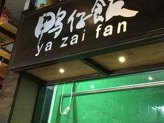 门面-猛料鸭仔饭(赤坎店)