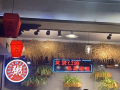 -塘屋烧烤·云南火塘烧烤品牌(联盟路店)