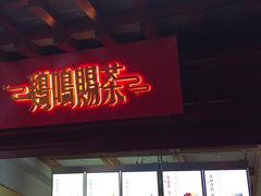 门面-鸡鸣赐茶(鸡鸣寺路店)
