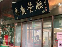 门面-马凯餐厅(长椿街店)